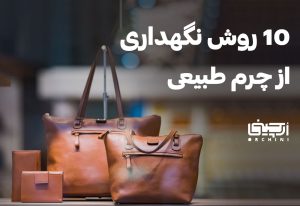 نگهداری از چرم طبیعی - فروشگاه چرم ارچینی